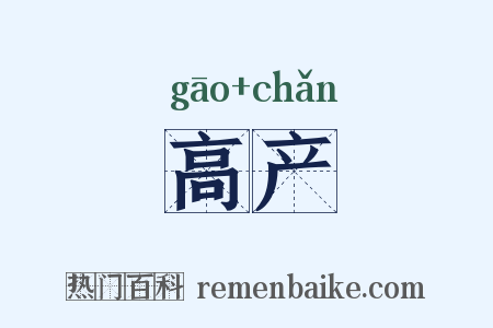高产是什么意思的图片